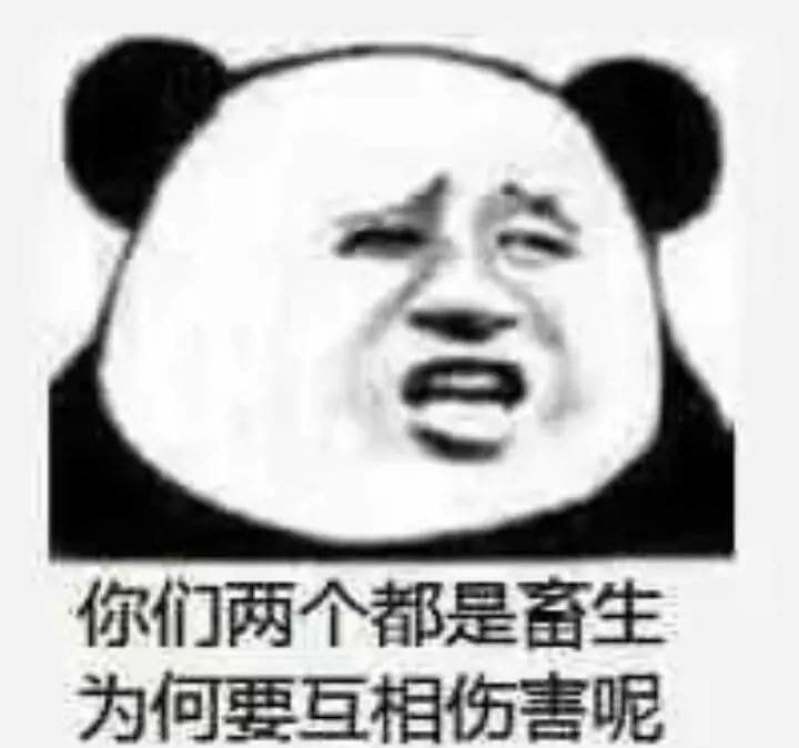 你们两个都是畜生，为何要互相伤害呢