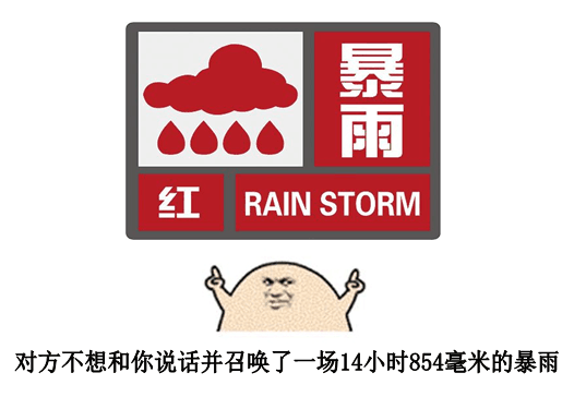 对方不想和你说话并召唤了一场14小时854毫米的暴雨