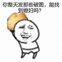 你整天发那些破图，能找到媳妇吗？