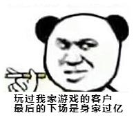 玩过我家游戏的客户，最后的下场是身家过亿