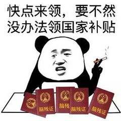 快点来领，要不然没办法领国家补贴