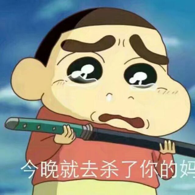 今晚就去杀了你的妈