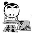 生活所迫，求包养