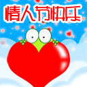 情人节快乐