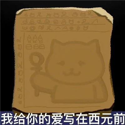 抖音上热门有趣的欢乐表情 爱你轰轰烈烈绿你随随便便