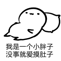 我是一个小胖子没事就爱摸肚子