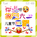 儿童节快乐