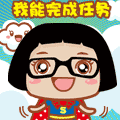 我能努力完成任务