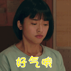 好气哦