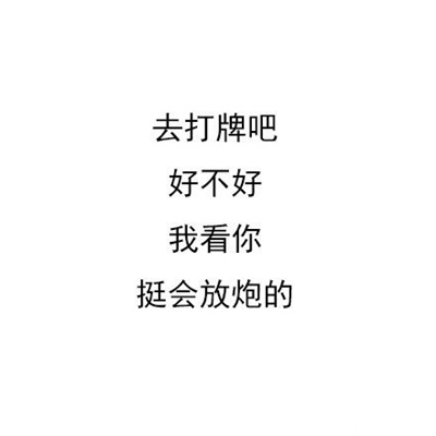 纯文字怼人的好笑押韵表情 很好用的搞怪幽默表情