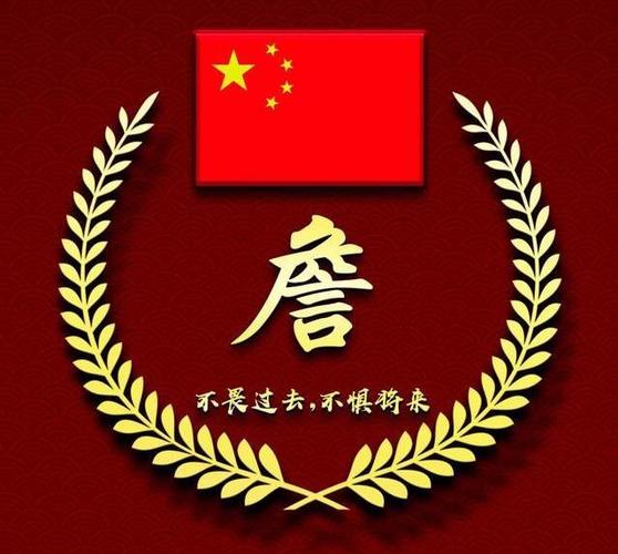 爱国头像,精选百家姓头像,爱国姓氏微信头像!_都弥足