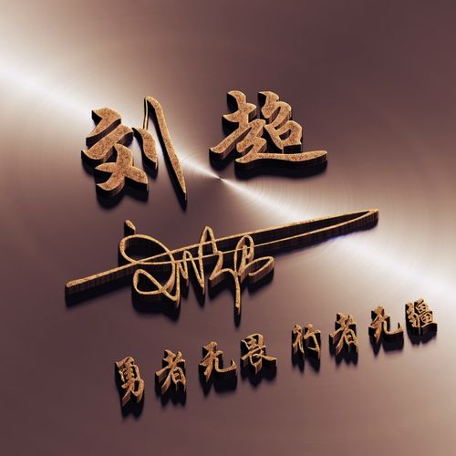 微信头像,姓氏头像,鎏金大气3d金属商务签名头像,请带走换上_颖子
