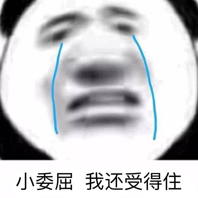 小委屈，我还受得住