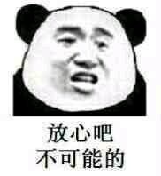 放心吧，不可能的