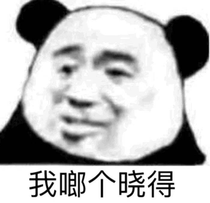 我唧个晓得