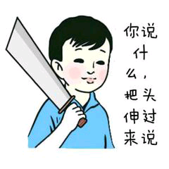 你说么把伸来头过说