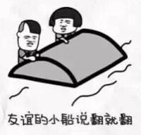 友谊的小船说翻就翻