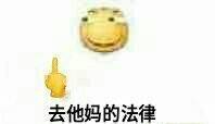 去他妈的法律