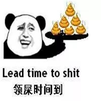 Lead time to shit 领屎时间到