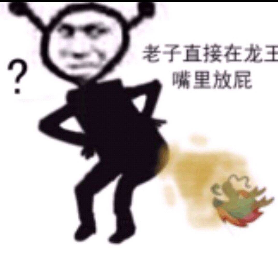 老子直接在龙王嘴里放屁