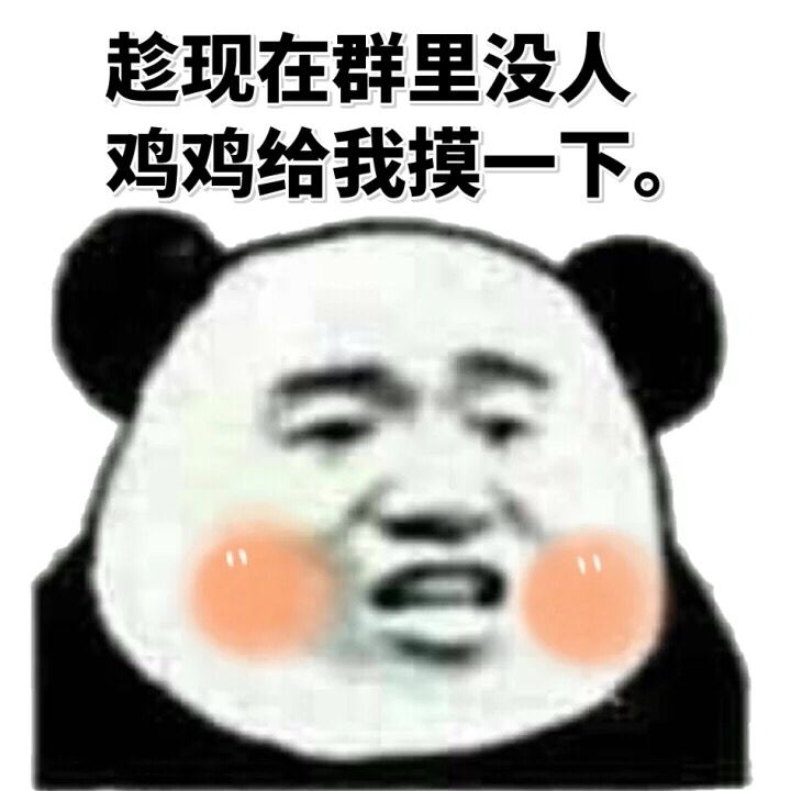 趁现在群里没人鸡鸡给我摸一下。