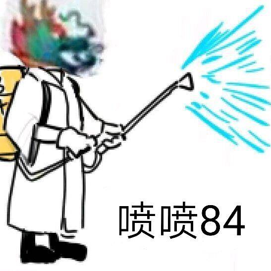 喷喷84