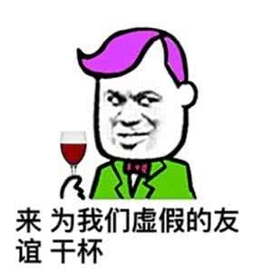 来，为我们虚假的友谊干杯