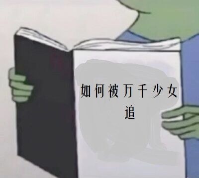 如何被万千少女追