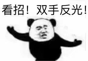 看招！双手反光！