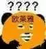 ？？？？欧莱雅