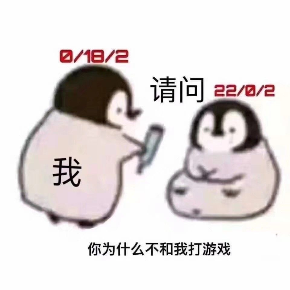 你为什么不和我打游戏