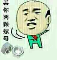 丢你两颗螺母！