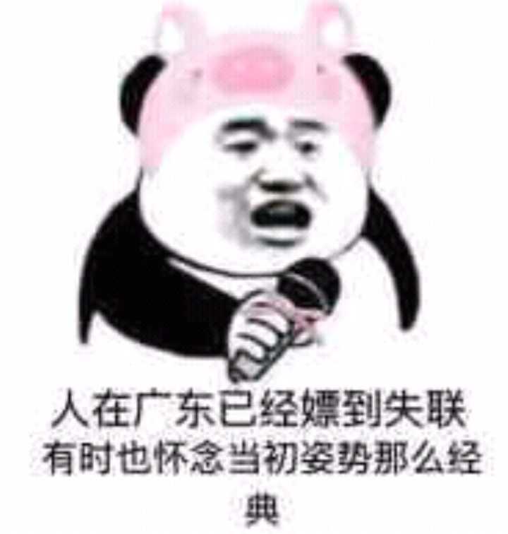 人在广东已经嫖到失联，有时也怀念当初姿势那么经典