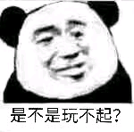 是不是玩不起？