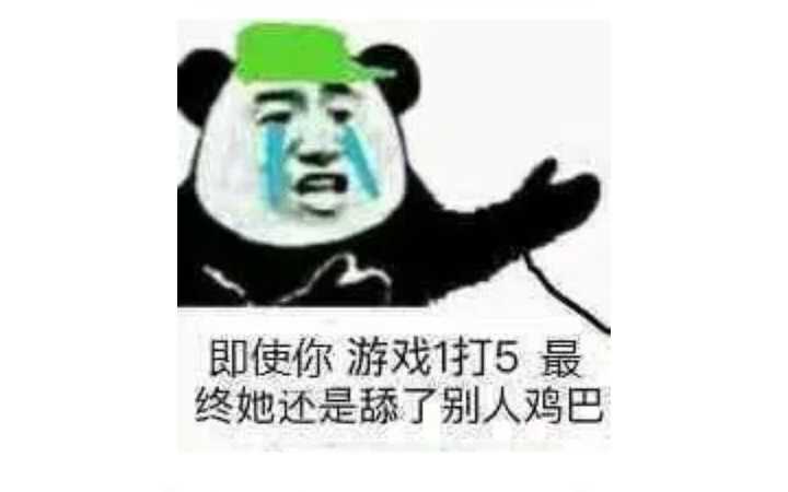 即使你游戏1打5，最终她还是舔了别人鸡巴