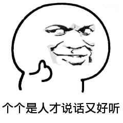 个个是人才，说话又好听