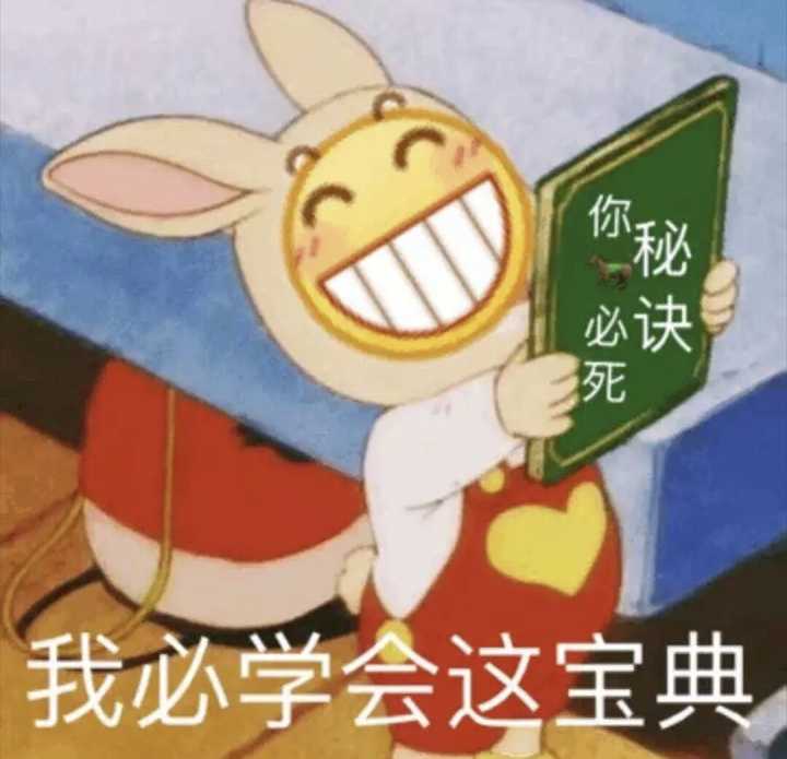 我必学会这宝典