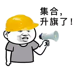 集合,升旗了!