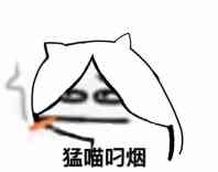 猛喵叼烟