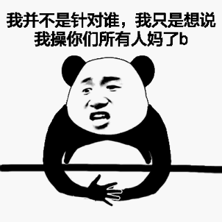 我并不是针对谁，我只是想说 我操你妈所有人妈了b