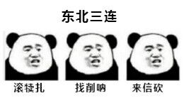 东北三连，滚犊子、找削呐、来信砍。