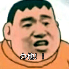 办他！