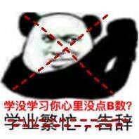 学没学习你心里没点B数？学业繁忙告辞