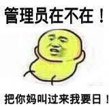 管理员在不在！把你妈叫过来我要日