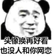 头像换再好看，也没人和你网恋