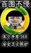 百图不侵（360安全）