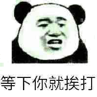 等下你就挨打