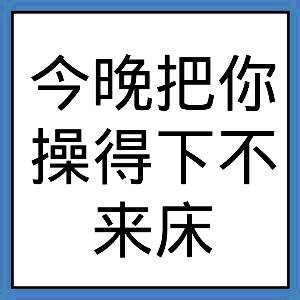 今晚把你操得下不来床