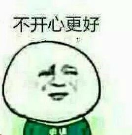 不开心更好