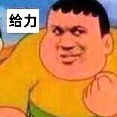 给力